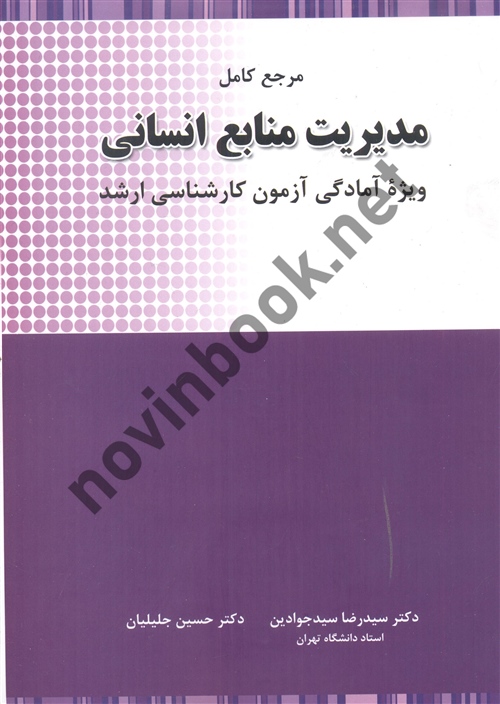 مرجع کامل مدیریت منابع انسانی سید رضا سید جوادین انتشارات نگاه دانش 1404